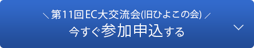 第11回EC大交流会(旧ひよこの会)今すぐ参加申し込みする